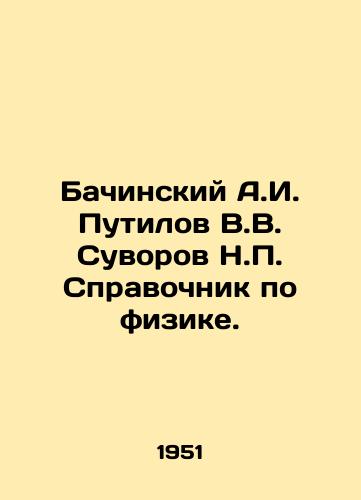 Bachinskiy A.I. Putilov V.V. Suvorov N. Spravochnik po fizike./Bachinsky A.I. Putilov V.V. Suvorov N. Reference book on physics. In Russian - landofmagazines.com