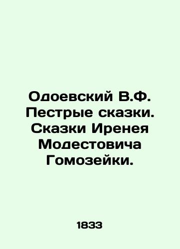 Odoevskiy V.F. Pestrye skazki. Skazki Ireneya Modestovicha Gomozeyki./V.F. Odoevsky Tales. Tales by Irenei Modestovich Homozejka. In Russian - landofmagazines.com