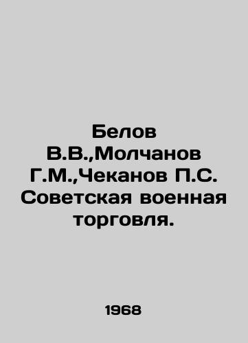 Belov V.V., Molchanov G.M., Chekanov S. Sovetskaya voennaya torgovlya./Belov V.V.,  Molchanov G.M.,  Chekanov S. Soviet military trade. In Russian - landofmagazines.com
