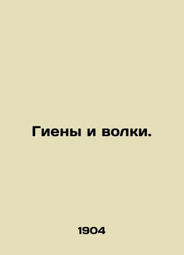 Gieny i volki./Hyenas and wolves. In Russian - landofmagazines.com