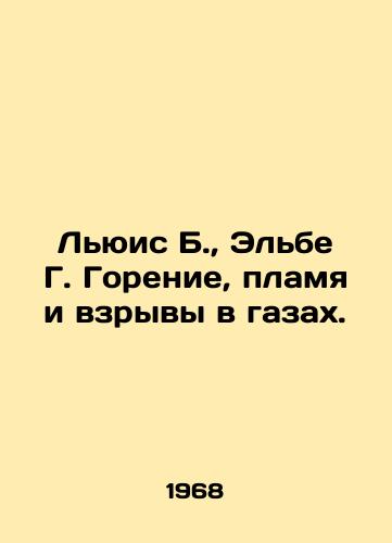 Lyuis B.,  Elbe G. Gorenie, plamya i vzryvy v gazakh./Lewis B.,  Elbe G. Burning, Flames, and Explosions in Gases. In Russian - landofmagazines.com