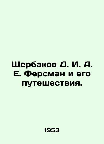 Shcherbakov D. I. A. E. Fersman i ego puteshestviya./Shcherbakov D. I. A. E. Fersman and his travels. In Russian - landofmagazines.com
