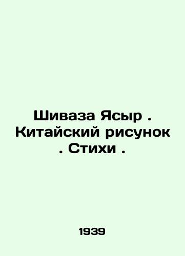 Shivaza Yasyr. Kitayskiy risunok. Stikhi./Shivaza Yasyr. Chinese drawing. Poems. In Russian - landofmagazines.com