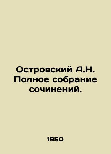 Ostrovskiy A.N. Polnoe sobranie sochineniy./A.N. Ostrovsky Complete collection of essays. In Russian - landofmagazines.com