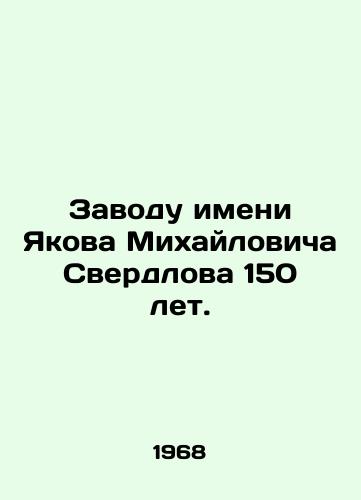 Zavodu imeni Yakova Mikhaylovicha Sverdlova 150 let./The Yakov Mikhailovich Sverdlov plant is 150 years old. In Russian - landofmagazines.com