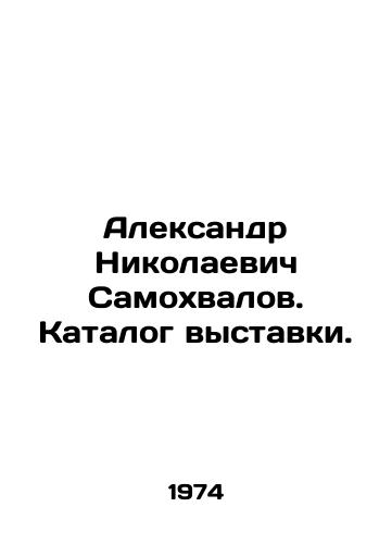 Aleksandr Nikolaevich Samokhvalov. Katalog vystavki./Alexander Nikolaevich Samokhvalov. Exhibition catalogue. In Russian - landofmagazines.com