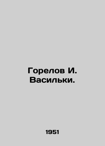 Gorelov I. Vasilki./I. Vasilki Gorelov. In Russian - landofmagazines.com