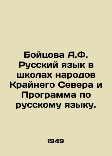Boytsova A.F. Russkiy yazyk v shkolakh narodov Kraynego Severa i Programma po russkomu yazyku./Boitsova A.F. Russian Language in Schools of the Peoples of the Far North and the Russian Language Program. In Russian - landofmagazines.com