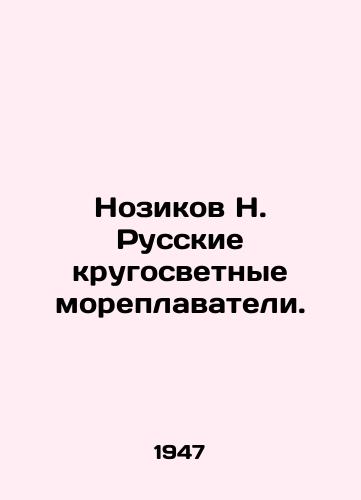Nozikov N. Russkie krugosvetnye moreplavateli./Nozikov N. Russian round-the-world sailors. In Russian - landofmagazines.com