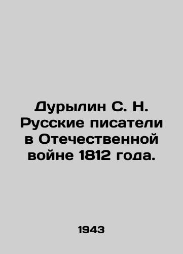 Durylin S. N. Russkie pisateli v Otechestvennoy voyne 1812 goda./Durylin S. N. Russian Writers in the Patriotic War of 1812. In Russian - landofmagazines.com