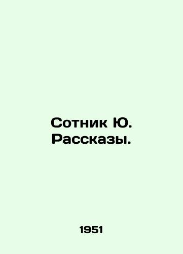 Sotnik Yu. Rasskazy./Centurion Yu. Stories. In Russian - landofmagazines.com