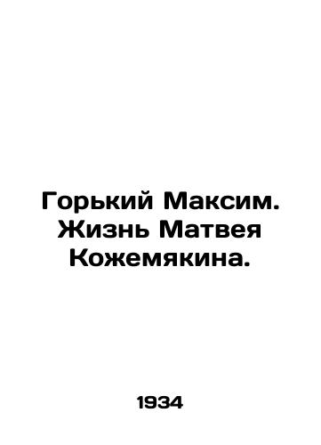Gorkiy Maksim. Zhizn Matveya Koemyakina./Gorky Maxim. The Life of Matvei Koemyakin. In Russian - landofmagazines.com