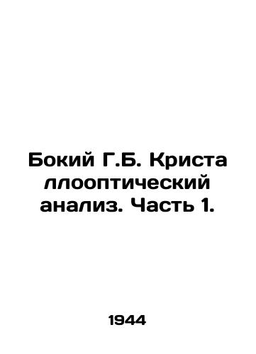Bokiy G.B. Kristalloopticheskiy analiz. Chast 1./Bokiy G.B. Crystallooptical Analysis. Part 1. In Russian - landofmagazines.com