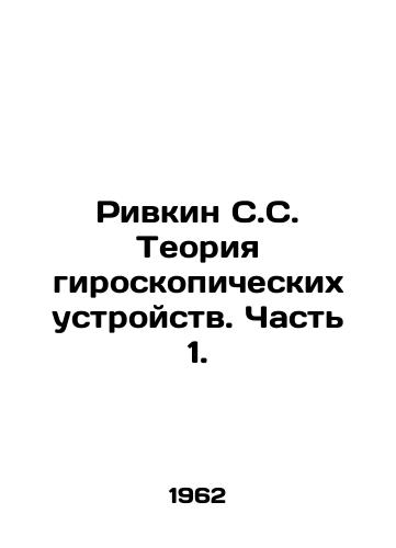 Rivkin S.S. Teoriya giroskopicheskikh ustroystv. Chast 1./Rivkin S.S. Theory of gyroscopic devices. Part 1. In Russian - landofmagazines.com