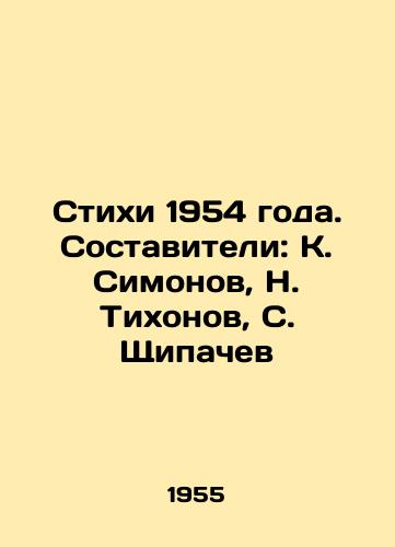 Stikhi 1954 goda. Sostaviteli: K. Simonov, N. Tikhonov, S. Shchipachev/Poems of 1954. Compiled by K. Simonov, N. Tikhonov, S. Shipachev In Russian - landofmagazines.com