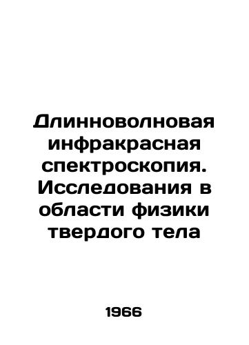 Dlinnovolnovaya infrakrasnaya spektroskopiya. Issledovaniya v oblasti fiziki tverdogo tela/Long-Wavelength Infrared Spectroscopy. Research in Solid State Physics In Russian - landofmagazines.com