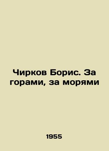 Chirkov Boris. Za gorami, za moryami/Chirkov Boris. Beyond the Seas In Russian - landofmagazines.com
