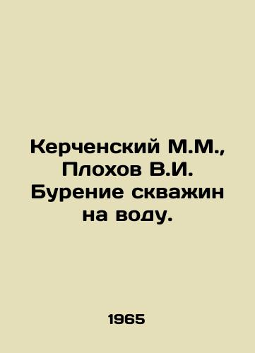 Kerchenskiy M.M.,  Plokhov V.I. Burenie skvain na vodu./Kerch M.M.,  Plokhov V.I. Drilling wells for water. In Russian - landofmagazines.com