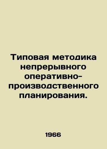 Tipovaya metodika nepreryvnogo operativno-proizvodstvennogo planirovaniya./Standard methodology for continuous business planning. In Russian - landofmagazines.com