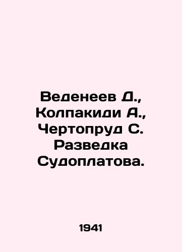 Vedeneev D.,  Kolpakidi A.,  Chertoprud S. Razvedka Sudoplatova./Vedeneev D.,  Kolpakidi A.,  Chertoprud S. Exploration of Sudoplatov. In Russian - landofmagazines.com