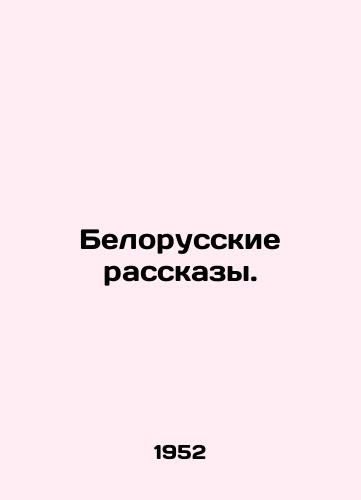 Belorusskie rasskazy./Belarusian Stories. In Russian - landofmagazines.com