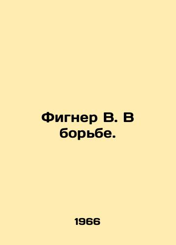 Figner V. V borbe./Figner W. In the Struggle. In Russian - landofmagazines.com