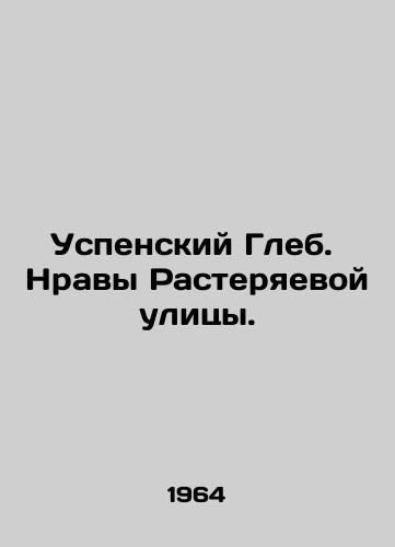 Uspenskiy Gleb.  Nravy Rasteryaevoy ulitsy./Assumption Gleb. The Morals of Rasteryaeva Street. In Russian - landofmagazines.com
