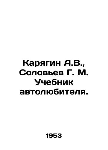 Karyagin A.V.,  Solovev G. M. Uchebnik avtolyubitelya./A.V. Karyagin, G. M. Solovyev Automobile Amateur Textbook. In Russian - landofmagazines.com