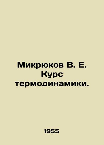 Mikryukov V. E. Kurs termodinamiki./Mikryukov V. E. Thermodynamics course. In Russian - landofmagazines.com