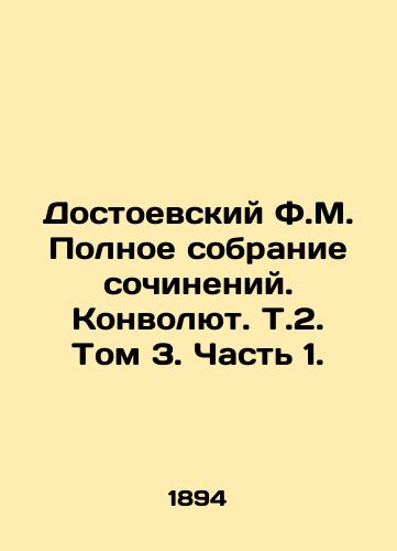Dostoevskiy F.M. Polnoe sobranie sochineniy. Konvolyut. T.2. Tom 3. Chast 1./Dostoevsky F.M. Complete collection of works. Volume 2. Part 1. In Russian - landofmagazines.com