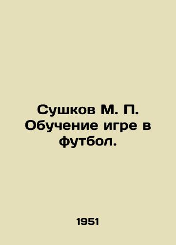 Sushkov M. Obuchenie igre v futbol./M. Sushkov Teaching to play football. In Russian - landofmagazines.com