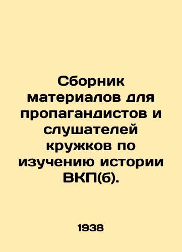 Sbornik materialov dlya propagandistov i slushateley krukov po izucheniyu istorii VKP(b)./Compilation of materials for propagandists and participants of circles on the history of the Communist Party (b). In Russian - landofmagazines.com