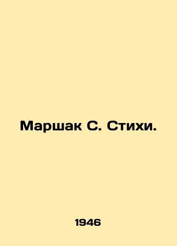 Marshak S. Stikhi./Marshak S. Poems. In Russian - landofmagazines.com