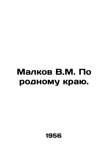 Malkov V.M. Po rodnomu krayu./Malkov V.M. On his native land. In Russian - landofmagazines.com