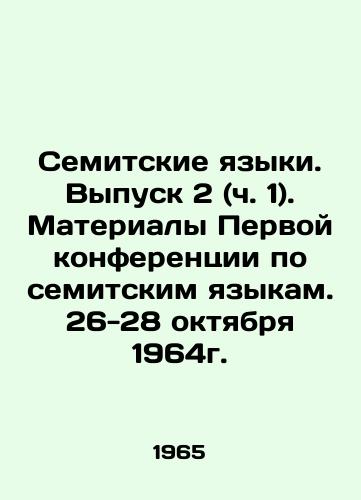 Semitskie yazyki. Vypusk 2 (ch. 1). Materialy Pervoy konferentsii po semitskim yazykam. 26-28 oktyabrya 1964g./Semitic Languages. Issue 2 (Part 1). Proceedings of the First Conference on Semitic Languages. October 26-28, 1964. In Russian - landofmagazines.com