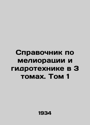 Spravochnik po melioratsii i gidrotekhnike v 3 tomakh. Tom 1/3 Volume Guide to Land Reclamation and Hydraulic Engineering. Volume 1 In Russian - landofmagazines.com