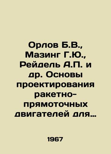 Orlov B.V.,  Mazing G.Yu.,  Reydel A. i dr. Osnovy proektirovaniya raketno-pryamotochnykh dvigateley dlya bespilotnykh letatelnykh apparatov./Orlov B.V.,  Mazing G.Yu, Reidel A. et al. Basics of designing rocket and rectangular engines for unmanned aerial vehicles. In Russian - landofmagazines.com