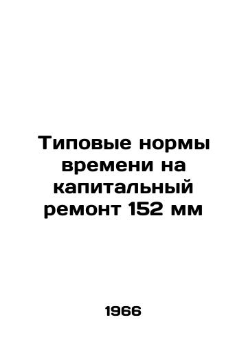 Tipovye normy vremeni na kapitalnyy remont 152 mm/Standard time for major repairs 152 mm In Russian - landofmagazines.com