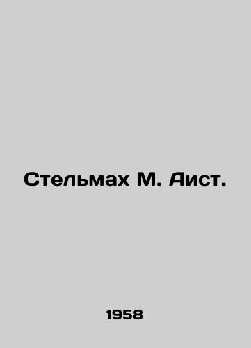 Stelmakh M. Aist./Stelmach M. Stork. In Russian - landofmagazines.com