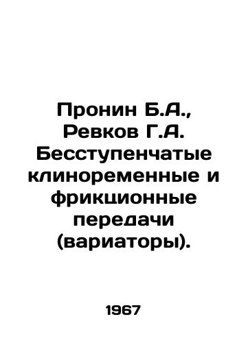 Pronin B.A.,  Revkov G.A. Besstupenchatye klinoremennye i friktsionnye peredachi (variatory)./Pronin B.A.,  Revkov G.A. Continuous cuneiform and friction gears (variants). In Russian - landofmagazines.com