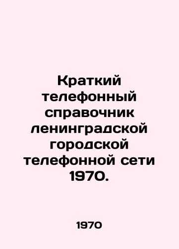 Kratkiy telefonnyy spravochnik leningradskoy gorodskoy telefonnoy seti 1970./Short telephone directory of the Leningrad city telephone network 1970. In Russian - landofmagazines.com