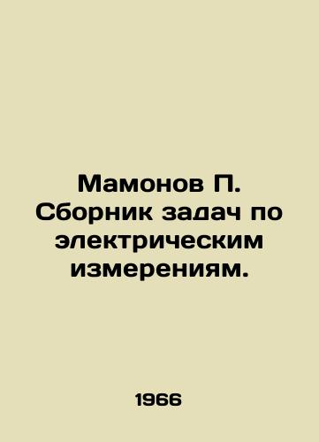 Mamonov Sbornik zadach po elektricheskim izmereniyam./Mamonov Compilation of electrical measurement problems. In Russian - landofmagazines.com