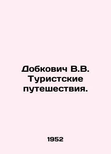 Dobkovich V.V. Turistskie puteshestviya./Dobkovich V.V. Tourist travel. In Russian - landofmagazines.com