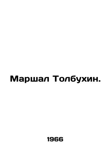 Marshal Tolbukhin./Marshall Tolbukhin. In Russian - landofmagazines.com