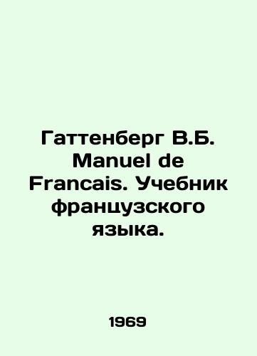 Gattenberg V.B. Manuel de Francais. Uchebnik frantsuzskogo yazyka./Gattenberg V.B. Manuel de Francais. French Textbook. In Russian - landofmagazines.com