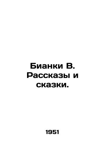 Bianki V. Rasskazy i skazki./Bianchi B. Stories and Tales. In Russian - landofmagazines.com