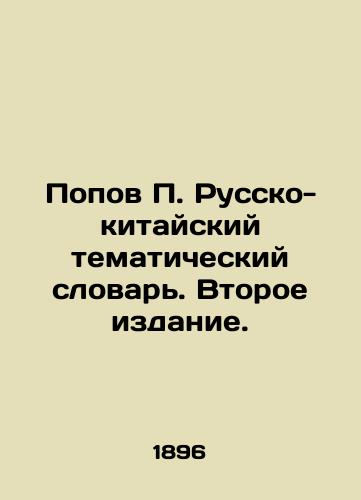 Popov Russko-kitayskiy tematicheskiy slovar. Vtoroe izdanie./Popov Russian-Chinese Thematic Dictionary. Second Edition. In Russian - landofmagazines.com