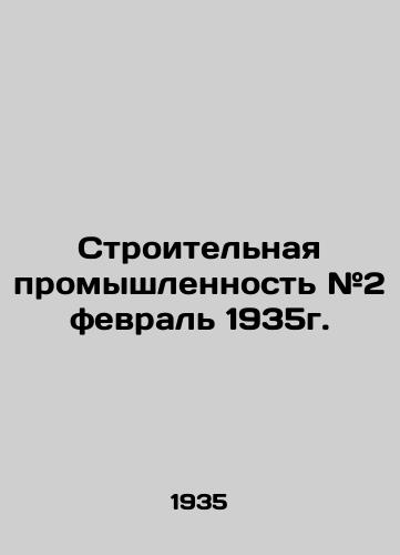 Stroitelnaya promyshlennost #2 fevral 1935g./Construction Industry # 2 February 1935. In Russian - landofmagazines.com