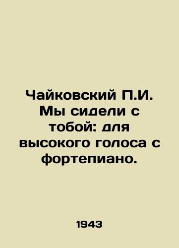 Chaykovskiy g. My sideli s toboy: dlya vysokogo golosa s fortepiano./Tchaikovsky g. We sat with you: for a high voice with a piano. In Russian - landofmagazines.com