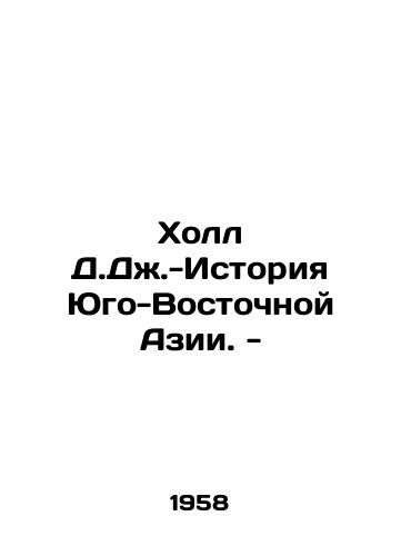 Kholl D.D.-Istoriya Yugo-Vostochnoy Azii. -/D.J. Hall - History of Southeast Asia. - In Russian - landofmagazines.com